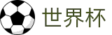 2026美加墨世界杯买球_H5买球站